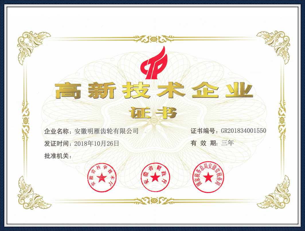 高新技术企业证书